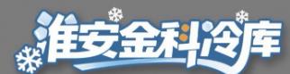 淮安金科冷库-淮安农副产品贮藏、淮安冰块、淮安冷库